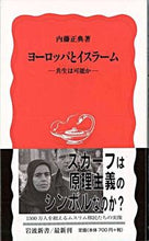 画像をギャラリービューアに読み込む, ＃内藤　正典　著 ＃ヨーロッパとイスラーム ﾅｲﾄｳﾏｻﾉﾘ :9784004309055
