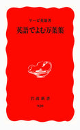 #リービ英雄 #英語でよむ万葉集