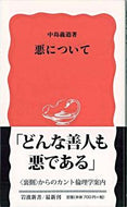 #中島義道 #悪について