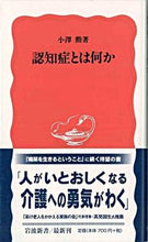 画像をギャラリービューアに読み込む, ＃小澤 勲 ＃認知症とは何か ｵｻﾞﾜｲｻｵ | Isao Ozawa :9784004309420
