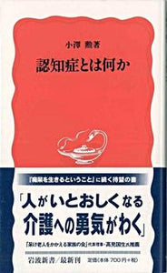 #小澤勲 #認知症とは何か