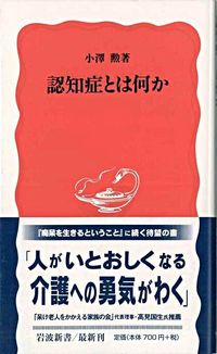 #小澤勲 #認知症とは何か