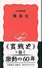 画像をギャラリービューアに読み込む, ＃中村　政則　著 ＃戦後史 ﾅｶﾑﾗﾏｻﾉﾘ :9784004309550
