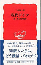 画像をギャラリービューアに読み込む, ＃三島　憲一　著 ＃現代ドイツ ﾐｼﾏｹﾝｲﾁ :9784004309949
