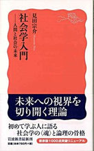 画像をギャラリービューアに読み込む, ＃見田　宗介　著 ＃社会学入門－人間と社会の未来 ﾐﾀﾑﾈｽｹ :9784004310099

