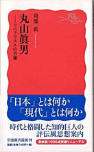 画像をギャラリービューアに読み込む, ＃苅部　直　著 ＃丸山眞男 ｶﾙﾍﾞﾀﾀﾞｼ :9784004310129
