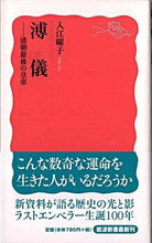 画像をギャラリービューアに読み込む, ＃入江　曜子　著 ＃溥儀 ｲﾘｴﾖｳｺ :9784004310273
