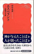 #田中克彦 #エスペラント－異端の言語