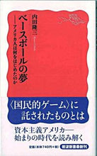 画像をギャラリービューアに読み込む, ＃内田　隆三　著 ＃ベースボールの夢－アメリカ人は何をはじめ ｳﾁﾀﾞﾘﾕｳｿﾞｳ :9784004310891
