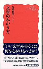画像をギャラリービューアに読み込む, ＃辰濃　和男　著 ＃文章のみがき方 ﾀﾂﾉｶｽﾞｵ :9784004310952
