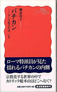 Vatican - The Holy See, by Fusako Go, Iwanami Shoten: 9784004310983