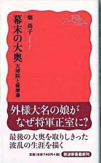 ＃畑　尚子　著 ＃幕末の大奥　天璋院と薩摩藩 ﾊﾀﾋｻｺ :9784004311096