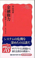 #本山美彦 #金融権力－グローバル経済とリスク・ビジネ
