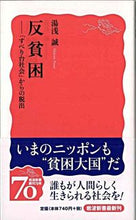 画像をギャラリービューアに読み込む, ＃湯浅　誠　著 ＃反貧困－「すべり台社会」からの脱出 ﾕｱｻﾏｺﾄ :9784004311249
