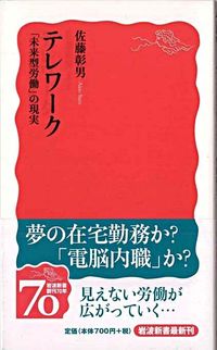＃佐藤 彰男 ＃テレワーク　「未来型労働」の現実 ｻﾄｳｱｷｵ :9784004311331