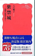 画像をギャラリービューアに読み込む, ＃入江　曜子　著 ＃紫禁城－清朝の歴史を歩く ｲﾘｴﾖｳｺ :9784004311416
