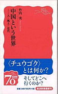 #竹内実 #中国という世界－人・風土・近代