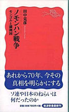 画像をギャラリービューアに読み込む, ＃田中　克彦　著 ＃ノモンハン戦争　モンゴルと満州国 ﾀﾅｶｶﾂﾋｺ :9784004311911
