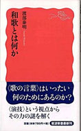 #渡部泰明 #和歌とは何か