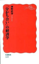 Load image into Gallery viewer, ＃神野　直彦　著 ＃「分かち合い」の経済学 ｼﾞﾝﾉﾅｵﾋｺ :9784004312390
