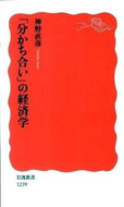 #神野直彦 #「分かち合い」の経済学