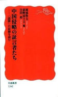 #岡部牧夫 #中国侵略の証言者たち－「認罪」の記録を読