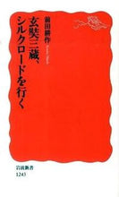 画像をギャラリービューアに読み込む, ＃前田　耕作　著 ＃玄奘三蔵、シルクロードを行く ﾏｴﾀﾞｺｳｻｸ :9784004312437
