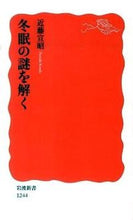 画像をギャラリービューアに読み込む, ＃近藤　宣昭　著 ＃冬眠の謎を解く ｺﾝﾄﾞｳﾉﾘｱｷ :9784004312444
