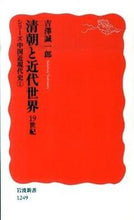 画像をギャラリービューアに読み込む, ＃吉澤　誠一郎　著 ＃清朝と近代世界　１９世紀　シリーズ中　１ ﾖｼｻﾞﾜｾｲｲﾁﾛｳ :9784004312499
