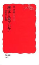 Load image into Gallery viewer, #Kim Mun-kyong #Classical Chinese and East Asia: The Cultural Sphere of Kundoku
