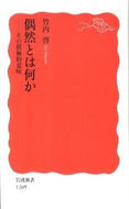 #竹内啓 #偶然とは何か－その積極的意味