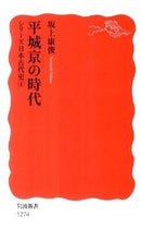 画像をギャラリービューアに読み込む, ＃坂上　康俊　著 ＃平城京の時代　シリーズ日本古代史　　　４ ｻｶｳｴﾔｽﾄｼ :9784004312741
