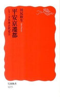 #川尻秋生 #平安京遷都シリーズ日本古代史５