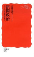 #古瀬奈津子 #摂関政治シリーズ日本古代史６