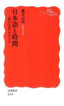 Load image into Gallery viewer, ＃藤井　貞和　著 ＃日本語と時間－〈時の文法〉をたどる ﾌｼﾞｲｻﾀﾞｶｽﾞ :9784004312840
