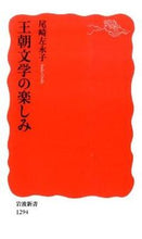 画像をギャラリービューアに読み込む, ＃尾崎　左永子　著 ＃王朝文学の楽しみ ｵｻﾞｷｻｴｺ :9784004312949
