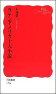 #木村榮一 #ラテンアメリカ十大小説