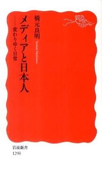 ＃橋元　良明　著 ＃メディアと日本人－変わりゆく日常 ﾊｼﾓﾄﾖｼｱｷ :9784004312987