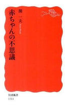 画像をギャラリービューアに読み込む, ＃開　一夫　著 ＃赤ちゃんの不思議 ﾋﾗｷｶｽﾞｵ :9784004313113
