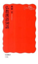 画像をギャラリービューアに読み込む, ＃興膳　宏　著 ＃仏教漢語５０話 ｺｳｾﾞﾝﾋﾛｼ :9784004313267
