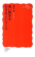 #高谷清 #重い障害を生きるということ