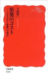 ＃大島　堅一　著 ＃原発のコスト－エネルギー転換への視点 ｵｵｼﾏｹﾝｲﾁ :9784004313427