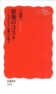 #大島堅一 #原発のコスト－エネルギー転換への視点