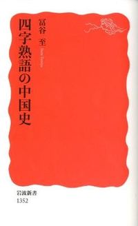 #TomitaniItaru #FourCharacterIdiomsInChineseHistory