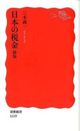 #三木義一 #日本の税金新版