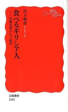 画像をギャラリービューアに読み込む, ＃丹下　和彦　著 ＃食べるギリシア人－古典文学グルメ紀行 ﾀﾝｹﾞｶｽﾞﾋｺ :9784004313601
