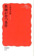 #今津孝次郎 #教師が育つ条件