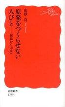 画像をギャラリービューアに読み込む, ＃山秋　真　著 ＃原発をつくらせない人びと－祝島から未来へ ﾔﾏｱｷｼﾝ :9784004313991
