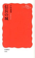 #千田嘉博 #信長の城