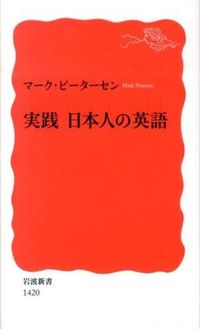 ＃M.ピーターセン ＃実践　日本人の英語 ﾋﾟ-ﾀ-ｾﾝﾏ-ｸM :9784004314202